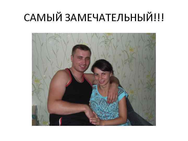 САМЫЙ ЗАМЕЧАТЕЛЬНЫЙ!!! 