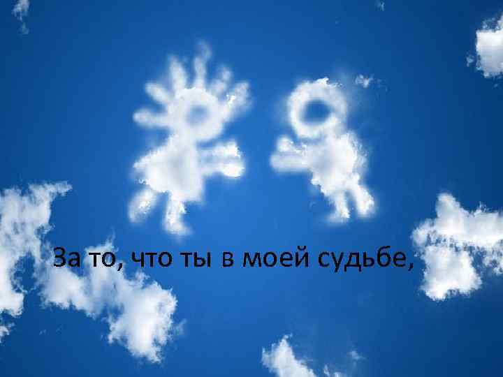 За то, что ты в моей судьбе, 