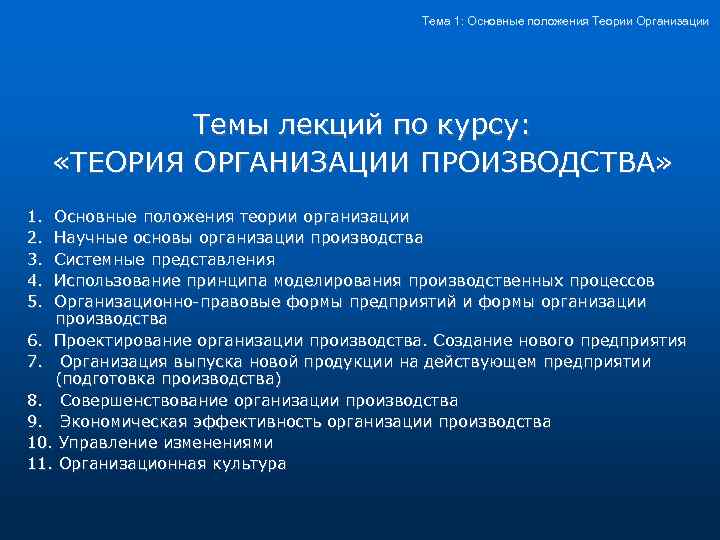 Тема 1: Основные положения Теории Организации Темы лекций по курсу: «ТЕОРИЯ ОРГАНИЗАЦИИ ПРОИЗВОДСТВА» 1.