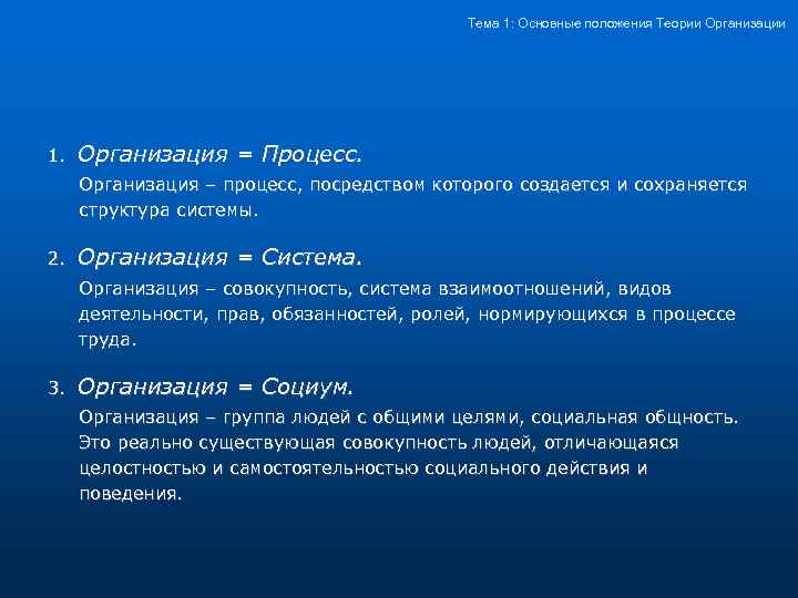 Тема 1: Основные положения Теории Организации 1. Организация = Процесс. Организация – процесс, посредством