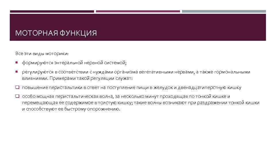 МОТОРНАЯ ФУНКЦИЯ Все эти виды моторики: формируются энтеральной нервной системой; регулируются в соответствии с