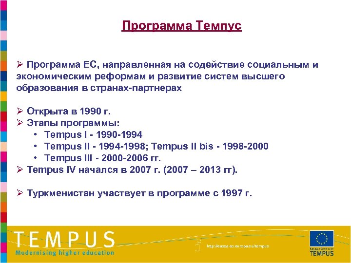 Программа Темпус Ø Программа ЕС, направленная на содействие социальным и экономическим реформам и развитие