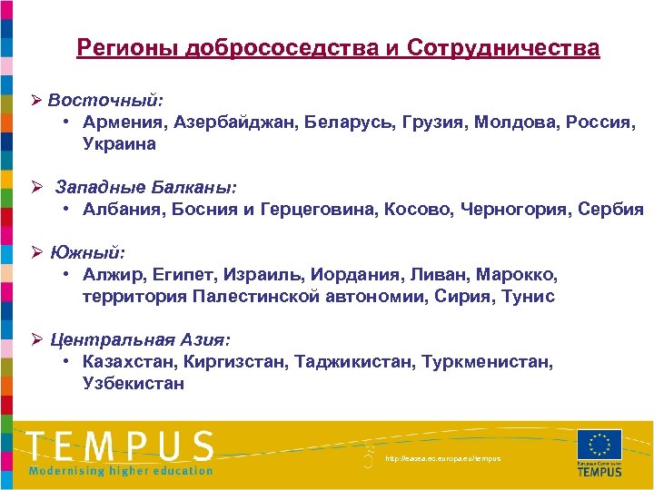 Регионы добрососедства и Сотрудничества Ø Восточный: • Армения, Азербайджан, Беларусь, Грузия, Молдова, Россия, Украина