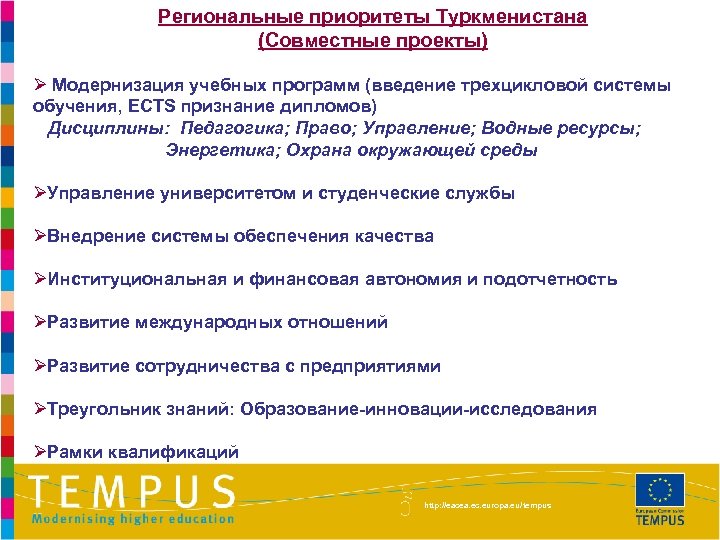 Региональные приоритеты Туркменистана (Совместные проекты) Ø Модернизация учебных программ (введение трехцикловой системы обучения, ЕСТS