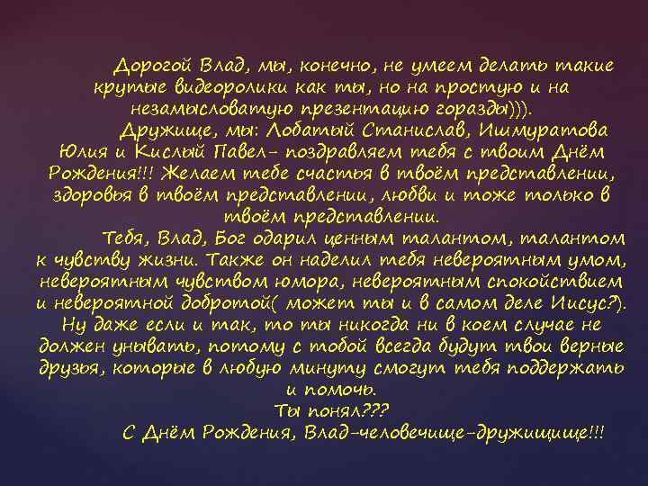 Дорогой Влад, мы, конечно, не умеем делать такие крутые видеоролики как ты, но на