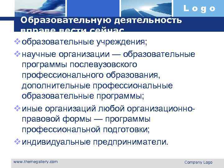 Logo Образовательную деятельность вправе вести сейчас. v образовательные учреждения; v научные организации — образовательные