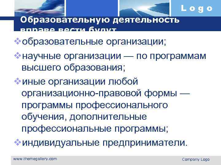 Logo Образовательную деятельность вправе вести будут. vобразовательные организации; vнаучные организации — по программам высшего