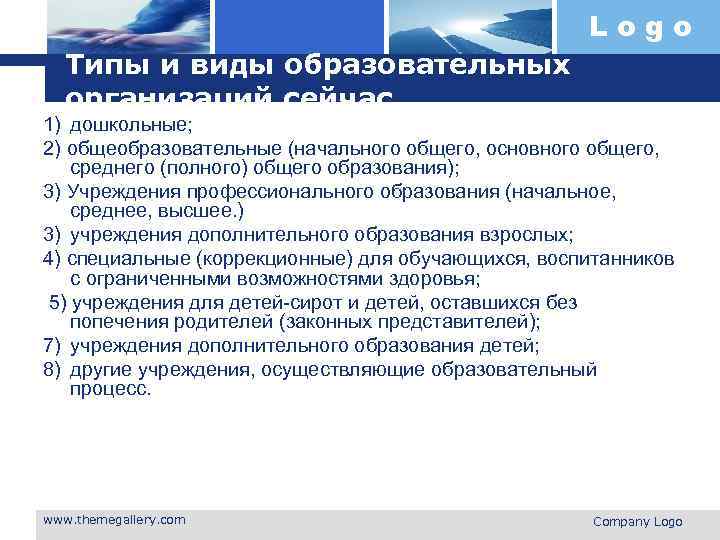 Logo Типы и виды образовательных организаций сейчас. 1) дошкольные; 2) общеобразовательные (начального общего, основного