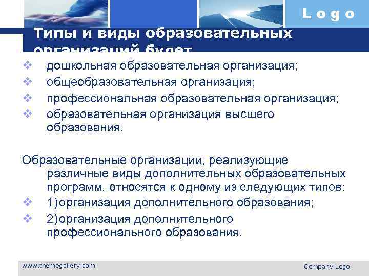 Logo Типы и виды образовательных организаций будет. v v дошкольная образовательная организация; общеобразовательная организация;