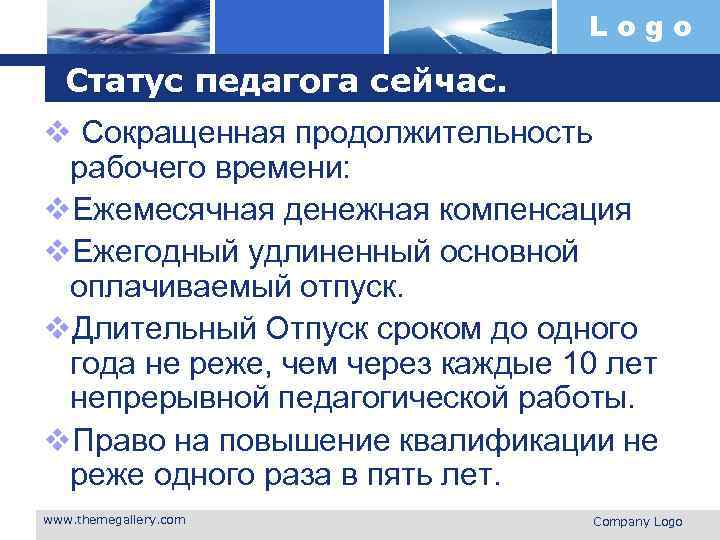 Logo Статус педагога сейчас. v Сокращенная продолжительность рабочего времени: v. Ежемесячная денежная компенсация v.