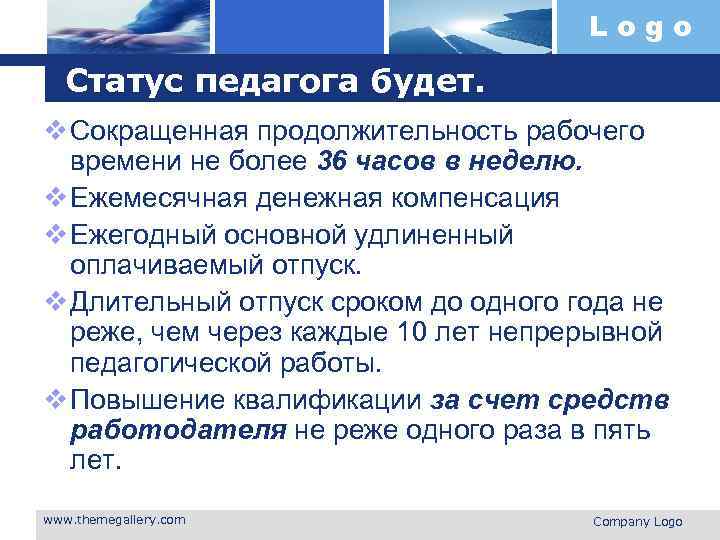 Logo Статус педагога будет. v Сокращенная продолжительность рабочего времени не более 36 часов в