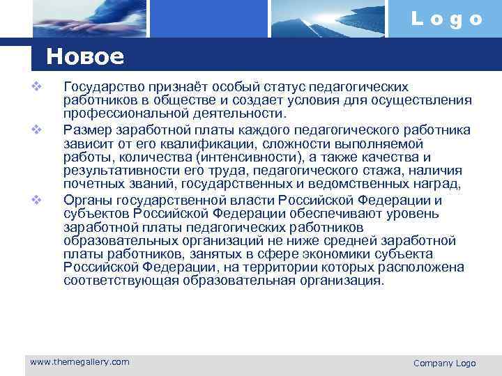 Logo Новое v v v Государство признаёт особый статус педагогических работников в обществе и