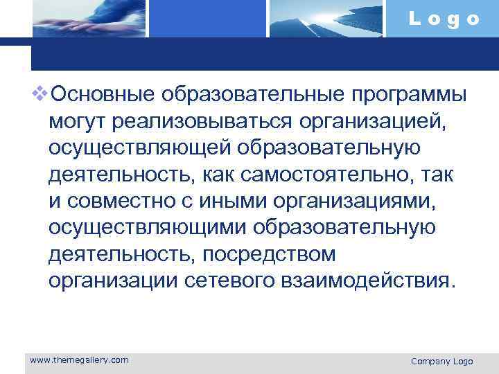 Logo v. Основные образовательные программы могут реализовываться организацией, осуществляющей образовательную деятельность, как самостоятельно, так