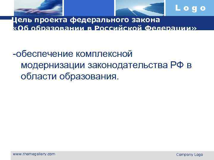 Logo Цель проекта федерального закона «Об образовании в Российской Федерации» -обеспечение комплексной модернизации законодательства