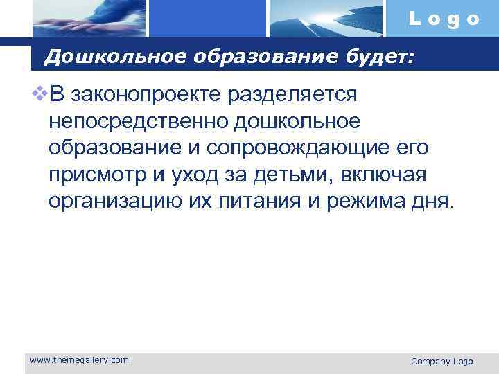 Logo Дошкольное образование будет: v. В законопроекте разделяется непосредственно дошкольное образование и сопровождающие его