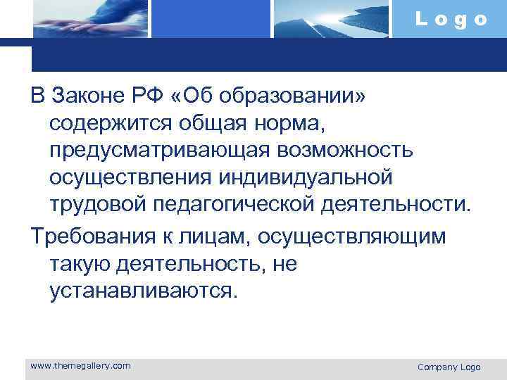 Logo В Законе РФ «Об образовании» содержится общая норма, предусматривающая возможность осуществления индивидуальной трудовой