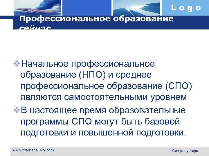 Logo Профессиональное образование сейчас. v. Начальное профессиональное образование (НПО) и среднее профессиональное образование (СПО)