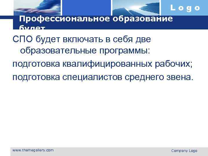 Logo Профессиональное образование будет. СПО будет включать в себя две образовательные программы: подготовка квалифицированных