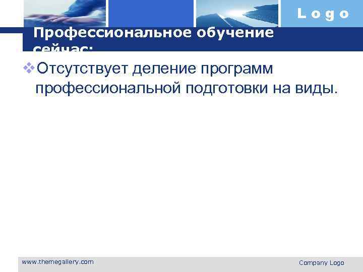 Logo Профессиональное обучение сейчас: v. Отсутствует деление программ профессиональной подготовки на виды. www. themegallery.