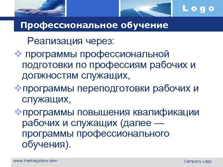 Logo Профессиональное обучение Реализация через: v программы профессиональной подготовки по профессиям рабочих и должностям