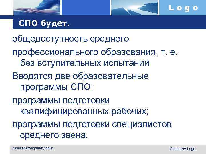 Logo СПО будет. общедоступность среднего профессионального образования, т. е. без вступительных испытаний Вводятся две