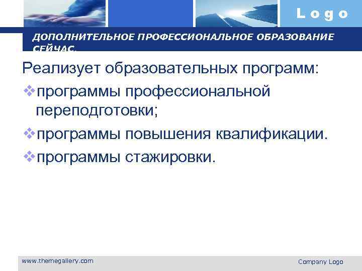Logo ДОПОЛНИТЕЛЬНОЕ ПРОФЕССИОНАЛЬНОЕ ОБРАЗОВАНИЕ СЕЙЧАС. Реализует образовательных программ: vпрограммы профессиональной переподготовки; vпрограммы повышения квалификации.