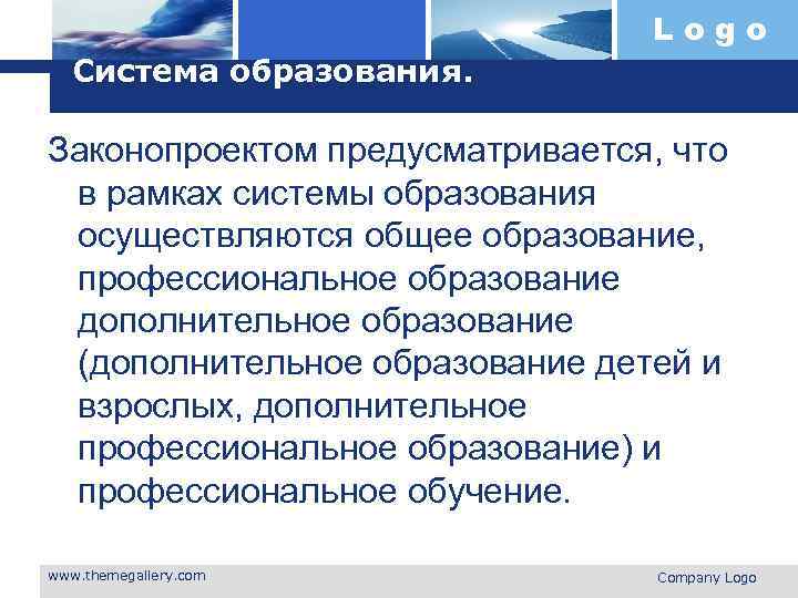 Logo Система образования. Законопроектом предусматривается, что в рамках системы образования осуществляются общее образование, профессиональное