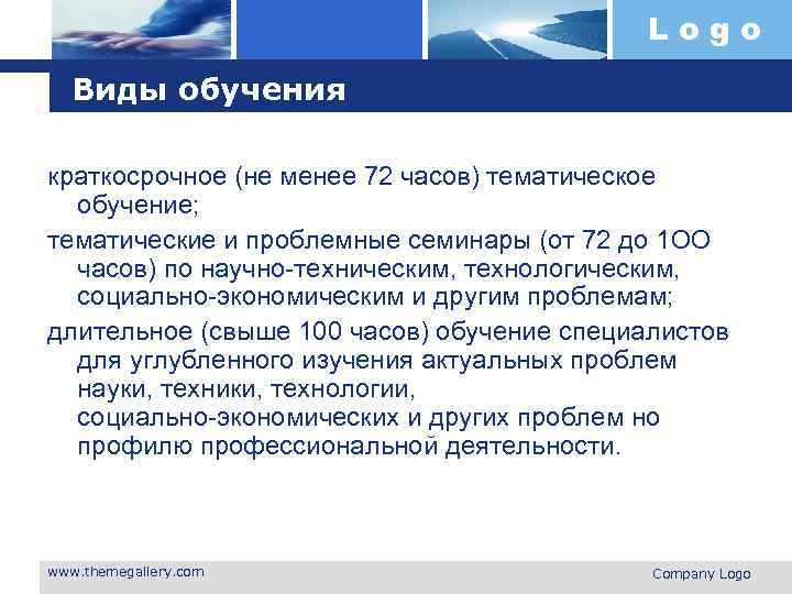 Logo Виды обучения краткосрочное (не менее 72 часов) тематическое обучение; тематические и проблемные семинары