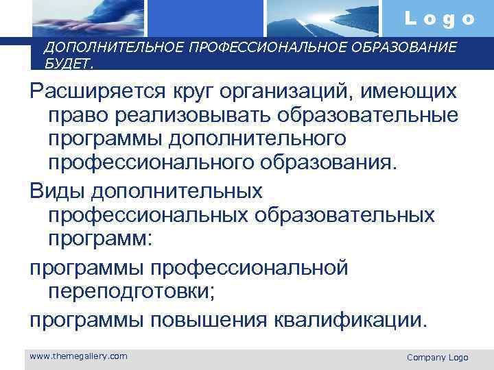 Logo ДОПОЛНИТЕЛЬНОЕ ПРОФЕССИОНАЛЬНОЕ ОБРАЗОВАНИЕ БУДЕТ. Расширяется круг организаций, имеющих право реализовывать образовательные программы дополнительного