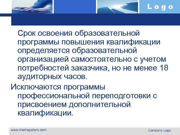 Logo Срок освоения образовательной программы повышения квалификации определяется образовательной организацией самостоятельно с учетом потребностей