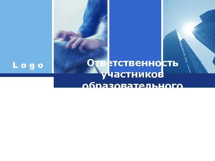 Logo Ответственность участников образовательного процесса. 