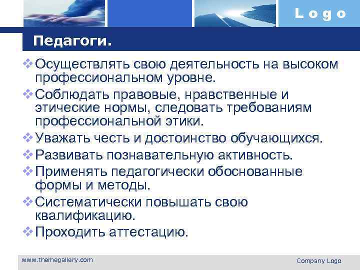 Logo Педагоги. v Осуществлять свою деятельность на высоком профессиональном уровне. v Соблюдать правовые, нравственные