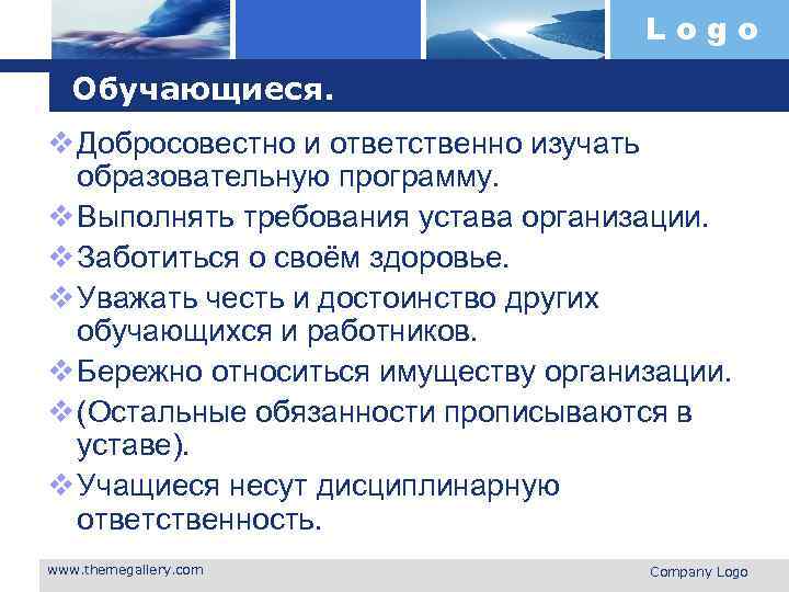 Logo Обучающиеся. v Добросовестно и ответственно изучать образовательную программу. v Выполнять требования устава организации.