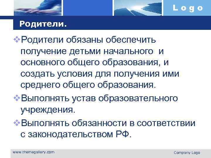 Logo Родители. v. Родители обязаны обеспечить получение детьми начального и основного общего образования, и