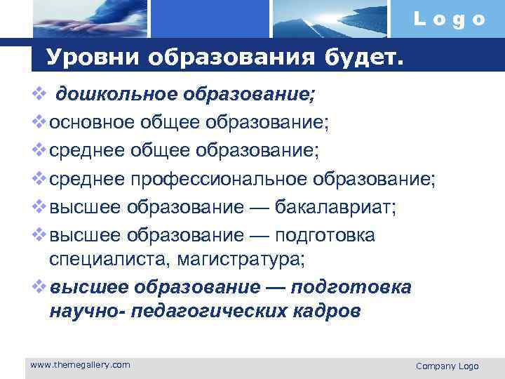 Logo Уровни образования будет. v дошкольное образование; v основное общее образование; v среднее профессиональное