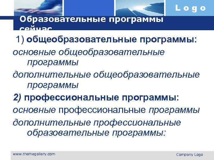 Logo Образовательные программы сейчас. 1) общеобразовательные программы: основные общеобразовательные программы дополнительные общеобразовательные программы 2)