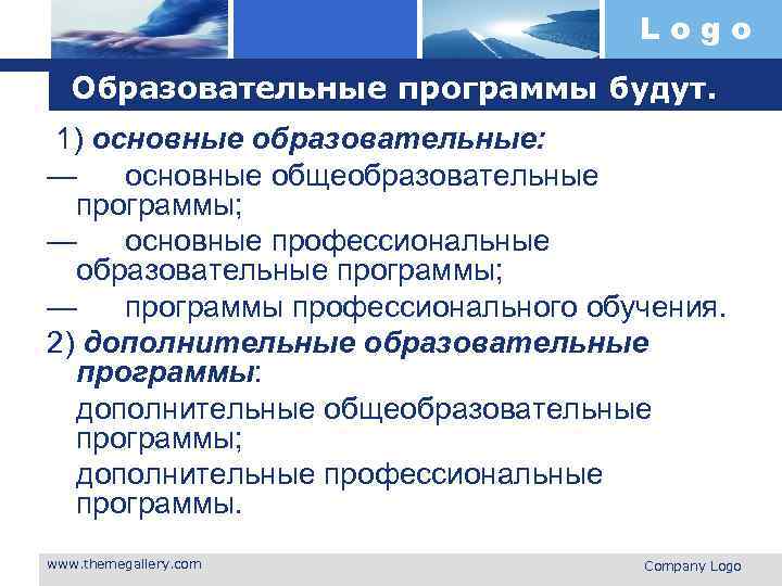 Logo Образовательные программы будут. 1) основные образовательные: — основные общеобразовательные программы; — основные профессиональные