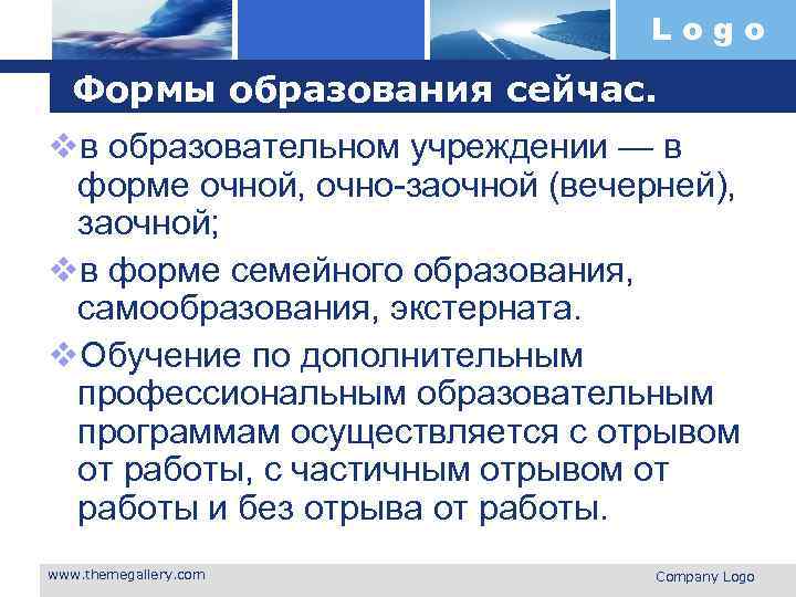 Logo Формы образования сейчас. vв образовательном учреждении — в форме очной, очно-заочной (вечерней), заочной;