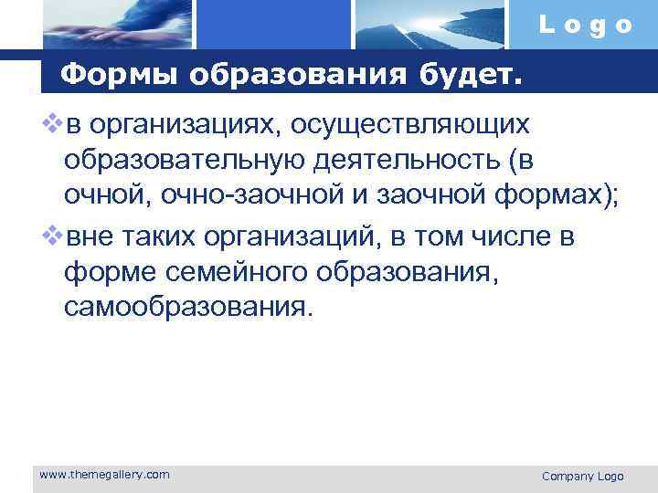 Logo Формы образования будет. vв организациях, осуществляющих образовательную деятельность (в очной, очно-заочной и заочной