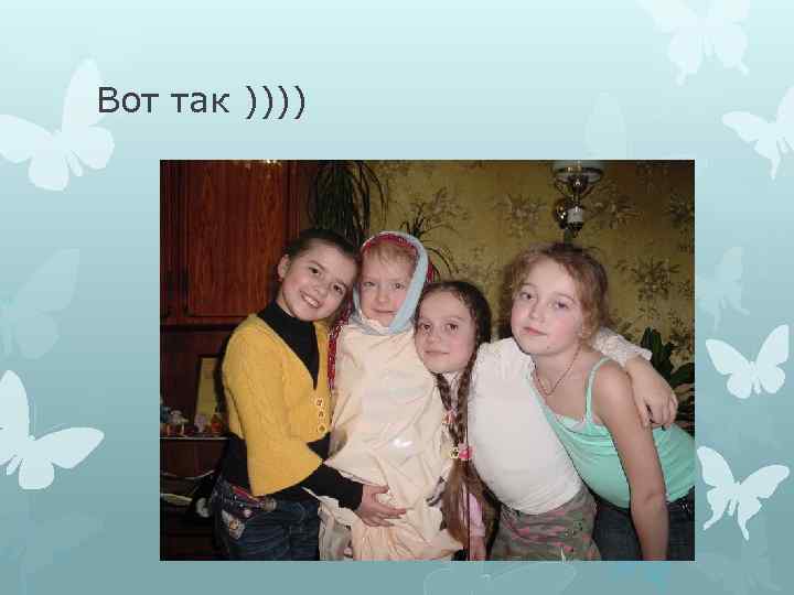 Вот так )))) 