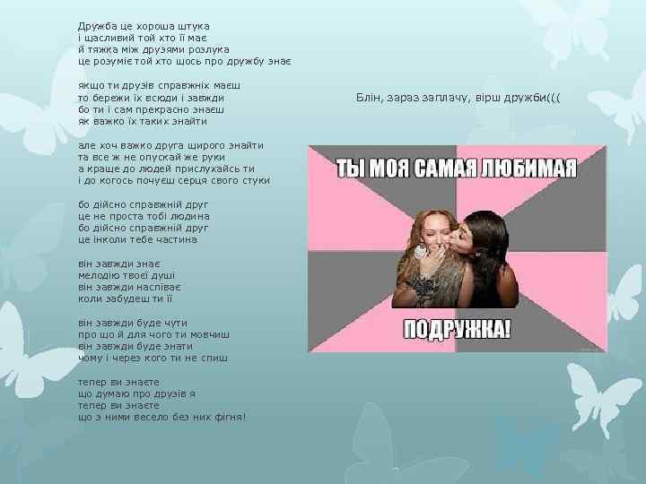 Дружба це хороша штука і щасливий той хто її має й тяжка між друзями