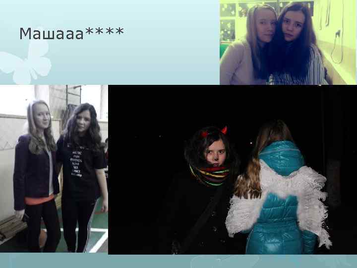 Машааа**** 