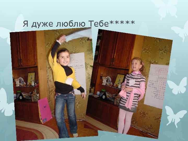 Я дуже люблю Тебе***** 