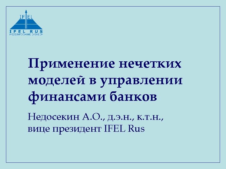 Применение нечетких моделей в управлении финансами банков Недосекин А. О. , д. э. н.