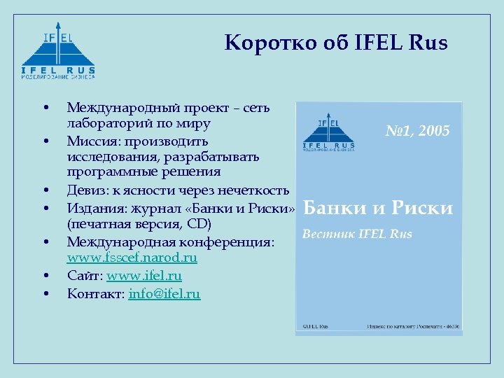 Коротко об IFEL Rus • • Международный проект – сеть лабораторий по миру Миссия: