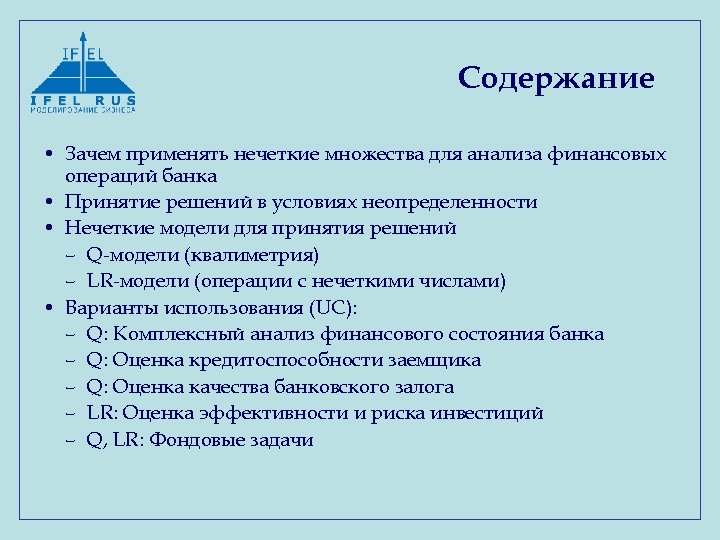 Содержание • Зачем применять нечеткие множества для анализа финансовых операций банка • Принятие решений