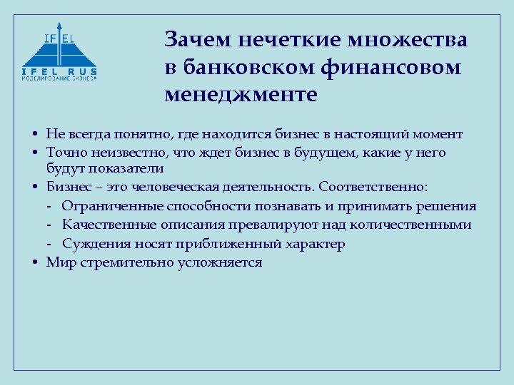 Зачем нечеткие множества в банковском финансовом менеджменте • Не всегда понятно, где находится бизнес