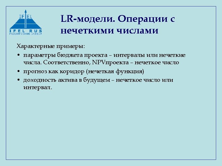 LR-модели. Операции с нечеткими числами Характерные примеры: • параметры бюджета проекта – интервалы или