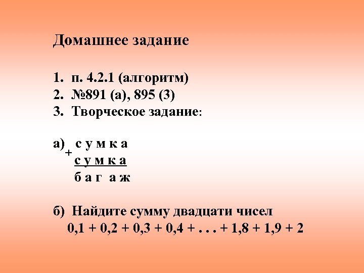 Домашнее задание 1. п. 4. 2. 1 (алгоритм) 2. № 891 (а), 895 (3)