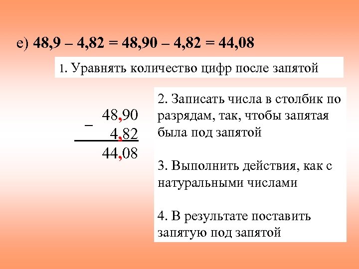 е) 48, 9 – 4, 82 = 48, 90 – 4, 82 = 44,